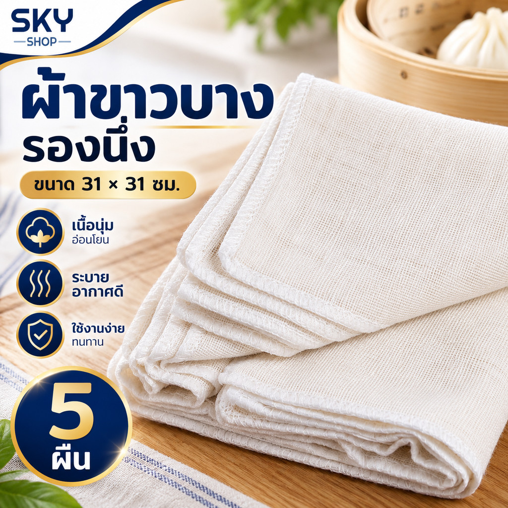 SKY ผ้าขาวบาง 5 ชิ้น ผ้ารองนึ่ง ผ้ากรองกะทิ ทำขนม นึ่งข้าวเหนียว ซาลาเปา ผ้าขาวบางอเนกประสงค์ ของใช้ในครัว