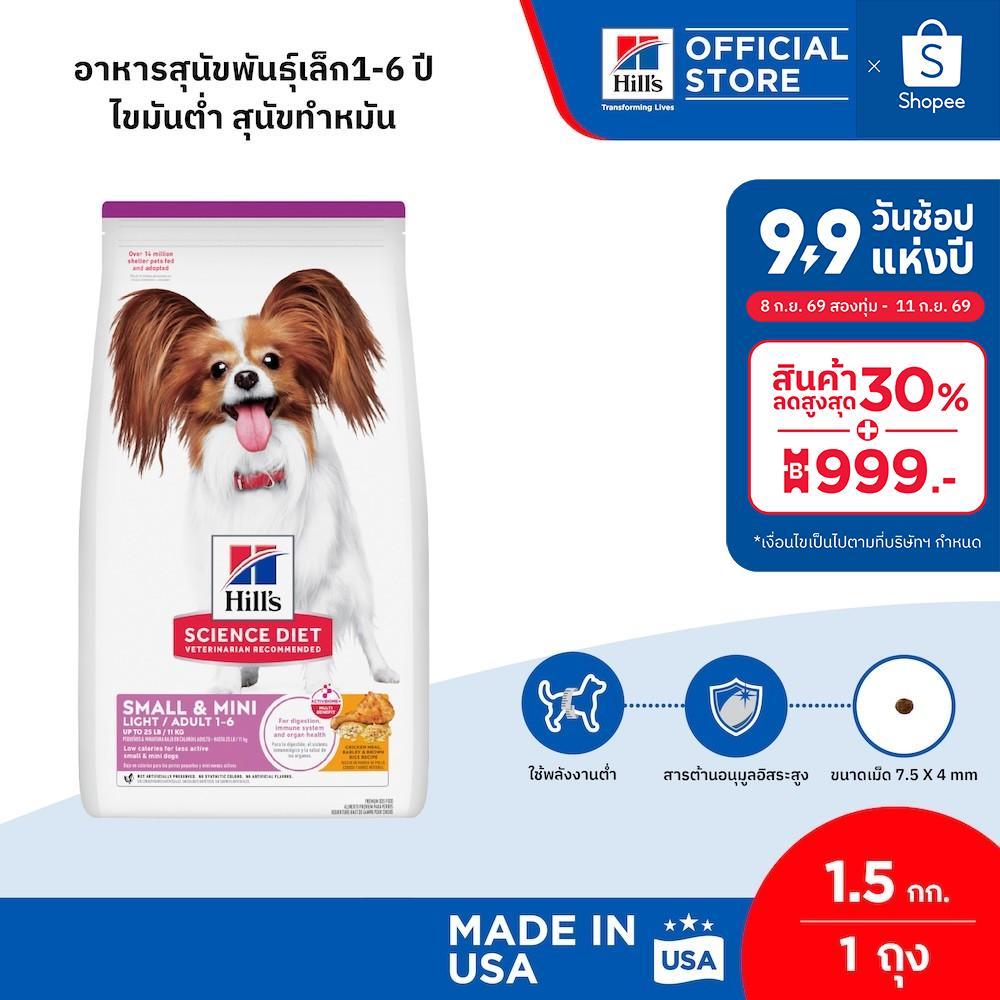 Hill's Science Diet Adult Light Small & Mini อาหารสุนัขพันธุ์เล็ก 1-6 ปี ไขมันต่ำ สุนัขทำหมันลดน้ำหนัก 1.5 กก.