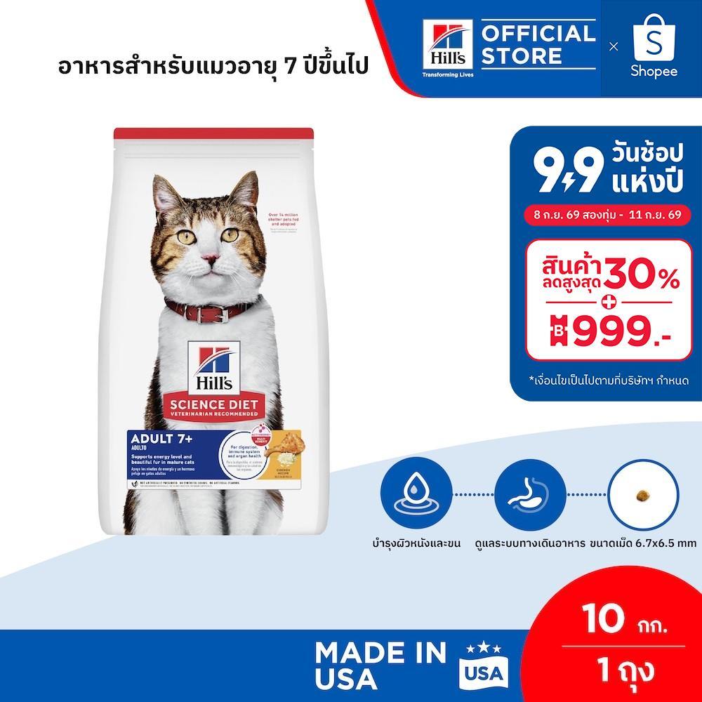 Hill's Science Diet อาหารแมว อายุ 7 ปีขึ้นไป ขนาด 10 กก.