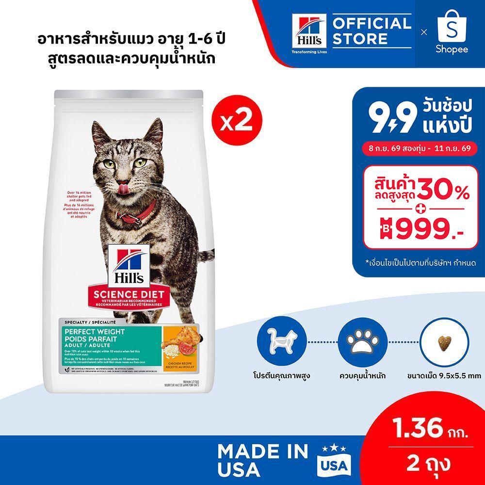 Hill's Science Diet Perfect Weight อาหารแมว อายุ 1-6 ปี สูตรลดและควบคุมน้ำหนัก ขนาด 1.36 กก. (2 ถุง)