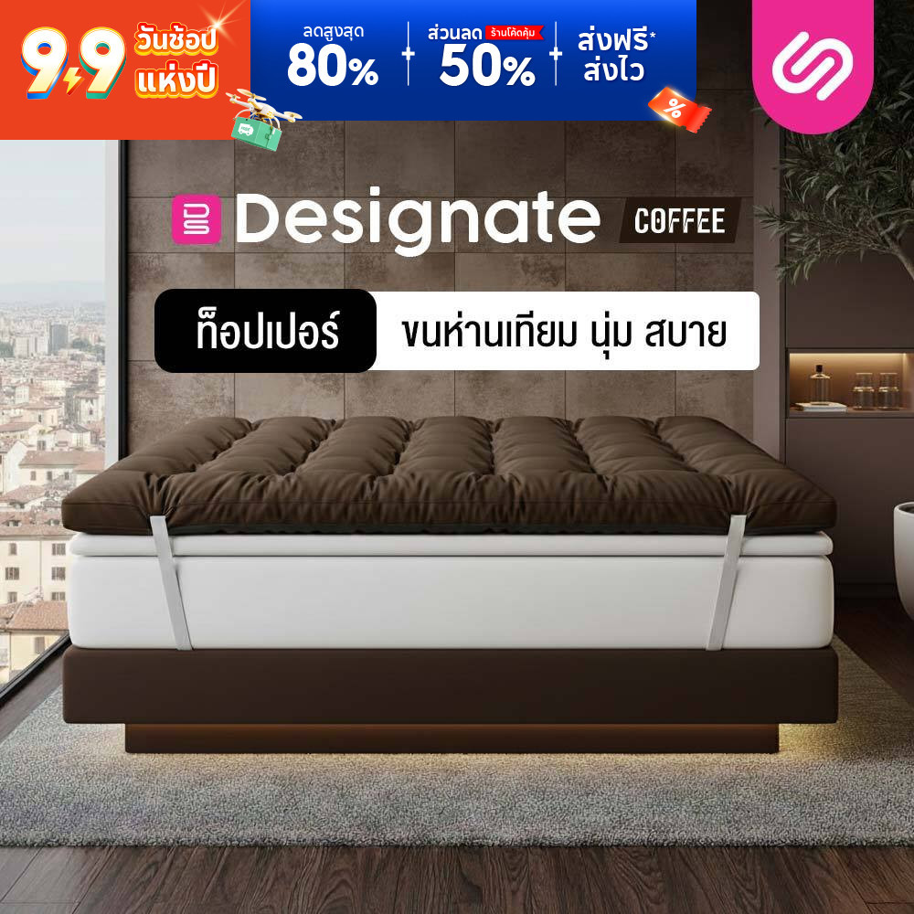 SiamLatex Topper ท็อปเปอร์ขนห่านเทียม Designate Coffee หนา 4 นิ้ว นุ่มแน่น ระบายอากาศ ยางรัดมุม