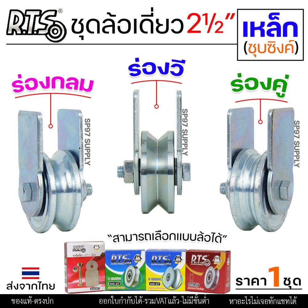 RTS ชุดล้อเดี่ยว ล้อประตู ล้อเหล็ก ชุบซิงค์ ขนาด 2.5 นิ้ว (เลือกรูปแบบล้อได้) สำหรับ ล้อประตูบ้าน ประตูรั้ว