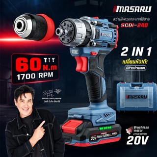 MASARU SCDI-240 ไขควงสว่านกระแทกไร้สาย สว่าน 3 ระบบ แบตเตอรี่ 20V POWERTURBO รับประกันสินค้า 1 ปี
