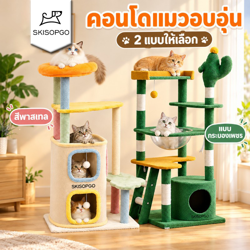 SKISOPGO คอนโดแมวไม้ โครงปีนแมว บ้านแมว+ที่นอน+ของเล่น ขนาดใหญ่ เสาลับเล็บ มีหลายแบบ