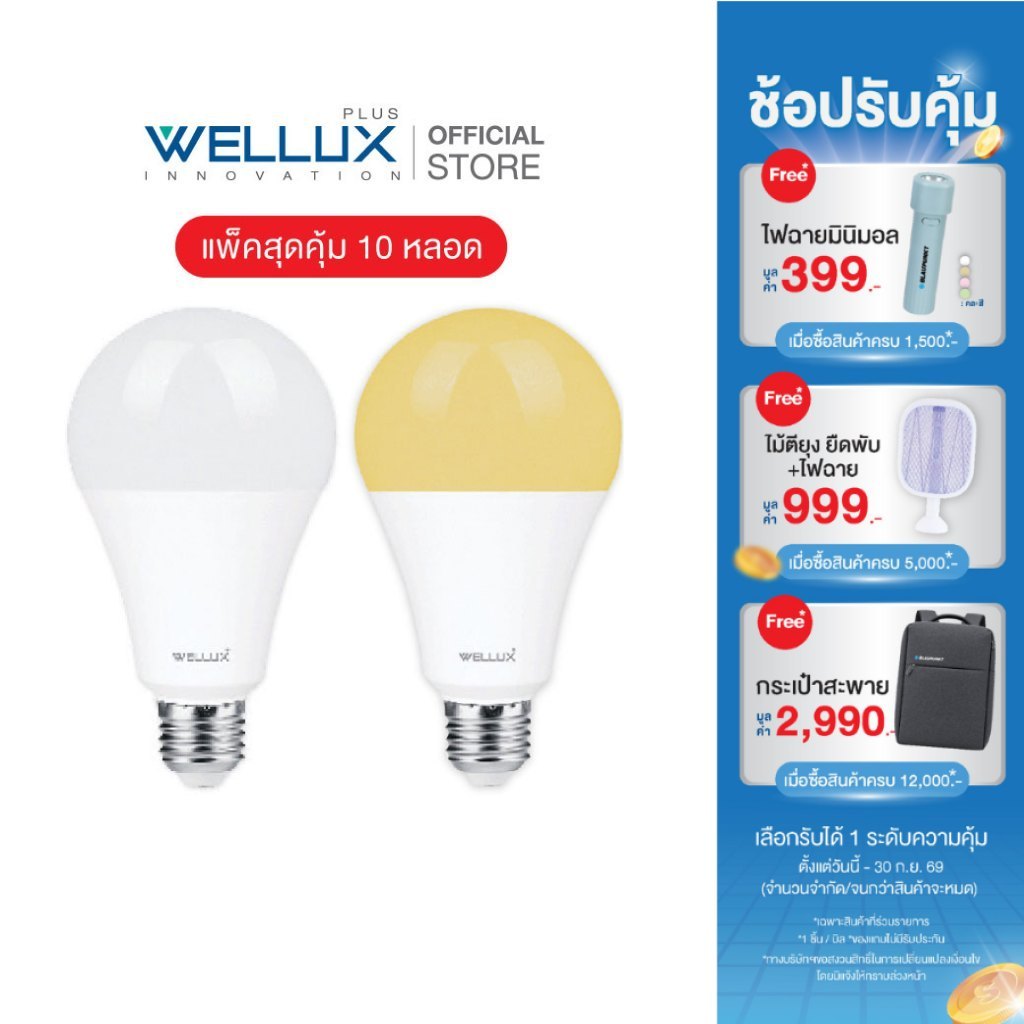 [10หลอด]WELLUX หลอดไฟ 4W 5W 7W 9W 12W 15W 20W 23W แสงขาว แสงวอร์ม LED BULB ขั้ว E27 รับประกัน 1 ปี