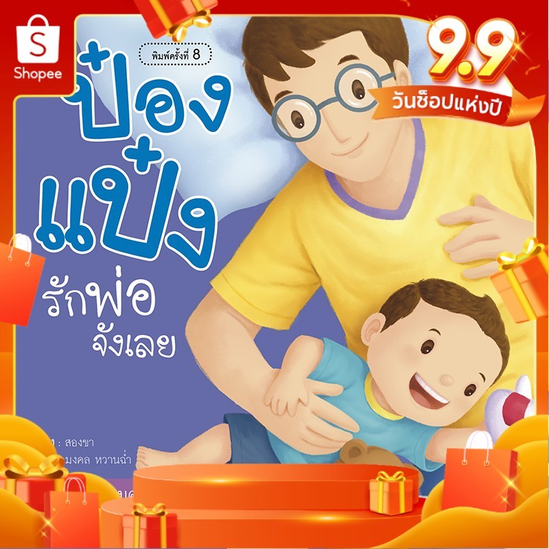 ป๋องแป๋งรักพ่อจังเลย ชุดครอบครัว นิทานเสริมพัฒนาการ นิทานภาพ นิทานก่อนนอน นิทานเด็ก หนังสือภาพ ก่อนนอน หนังสือเด็ก bookf