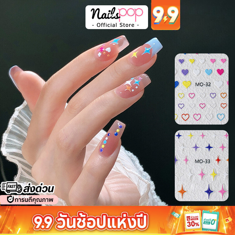พร้อมส่ง สติ๊กเกอร์ติดเล็บ 5D Nail Sticker หัวใจ ดาว นูน แต่งเล็บ น่ารัก เด็ก เล็บเจล Nailspop