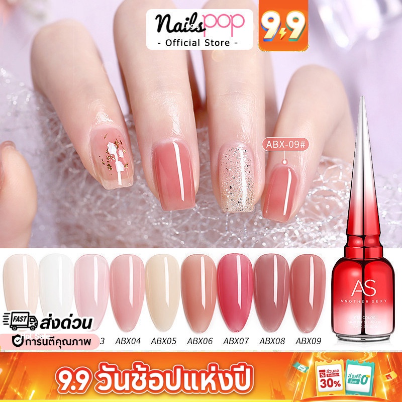 พร้อมส่ง สีเจล AS Skin Nude ABX ของแท้ สีสุขภาพดี สีใส สีนู้ด ชมพูใส ยาทาเล็บ สีทาเล็บเจล Nailspop