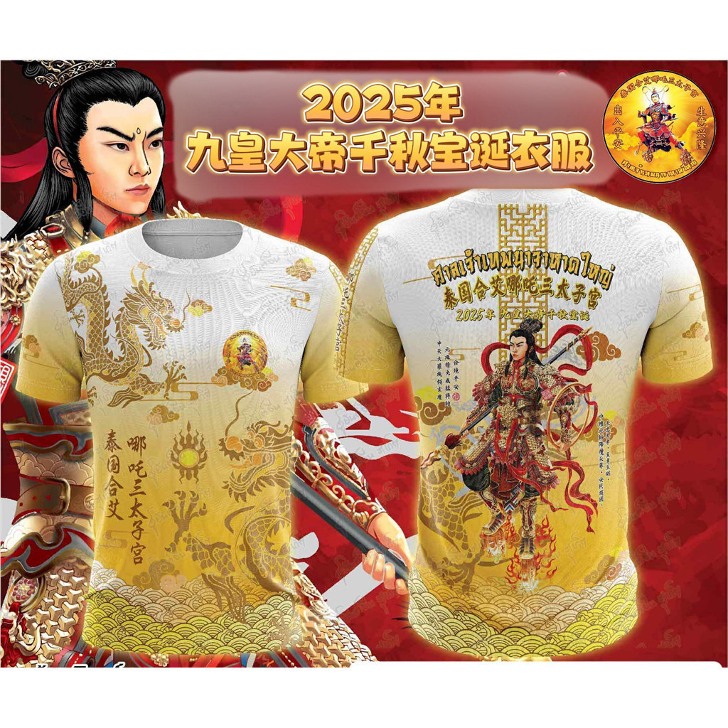 【SHUANGJ】เสื้อยืดนาจา เทศกาลกินเจ 2025 option วัยรุ่นS-5XL