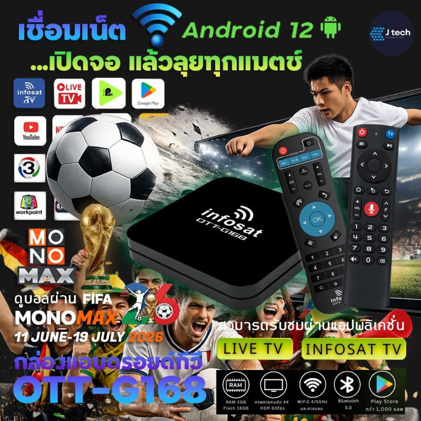 INFOSAT G168 (Android 12) กล่องทีวีอินเตอร์เน็ต (Infosat TV, Mono Max, Netflix, Ais Play)