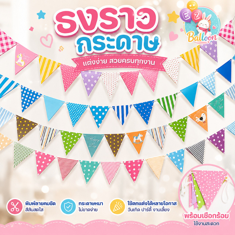 ธงวันเกิด ธงราวกระดาษ ธงสามเหลี่ยม ตกแต่งวันเกิด งานปาร์ตี้ ธงตกแต่งห้อง มีหลายสี พร้อมเชือกร้อย