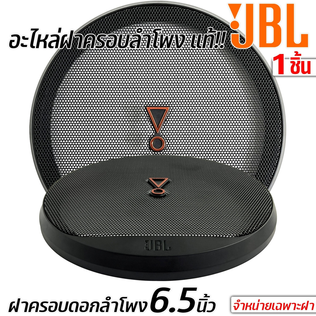 ฝาตะแกรงครอบดอกลำโพง ฝาครอบลำโพง JBL ขนาด 6.5 นิ้ว  สีดำ  ฝาครอบลำโพง ขนาด 6.5 นิ้ว อะไหล่ของแท้ พร้