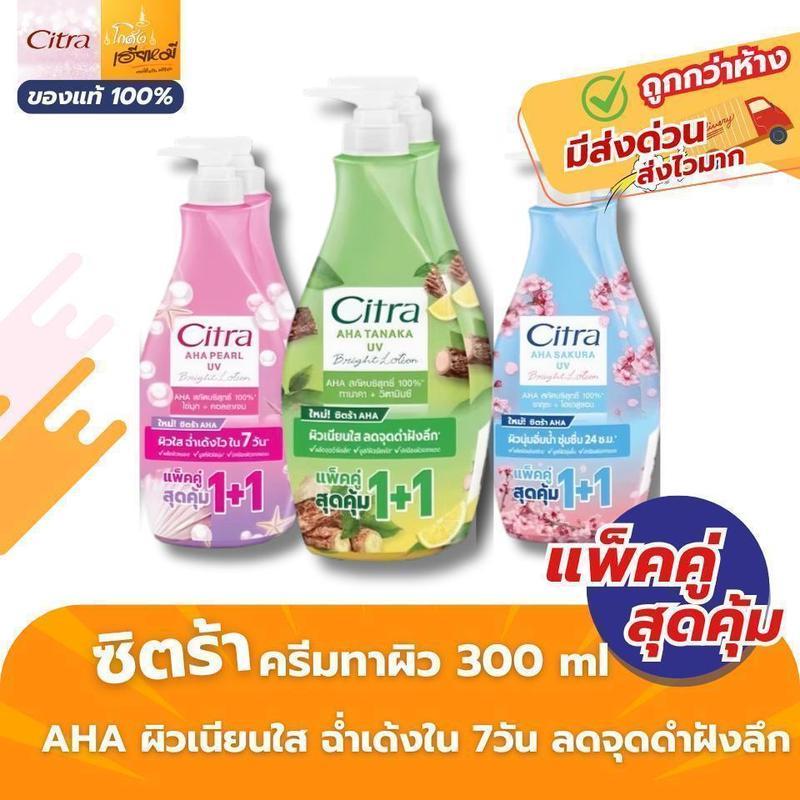 ซื้อ 1 แถม 1 COD Citra AHA UV โลชั่นบำรุงผิว ซิตร้า 1+1 ผิวใส กลิ่นหอมติดผิว ซึมเร็ว ครีมทาผิวกาย คร