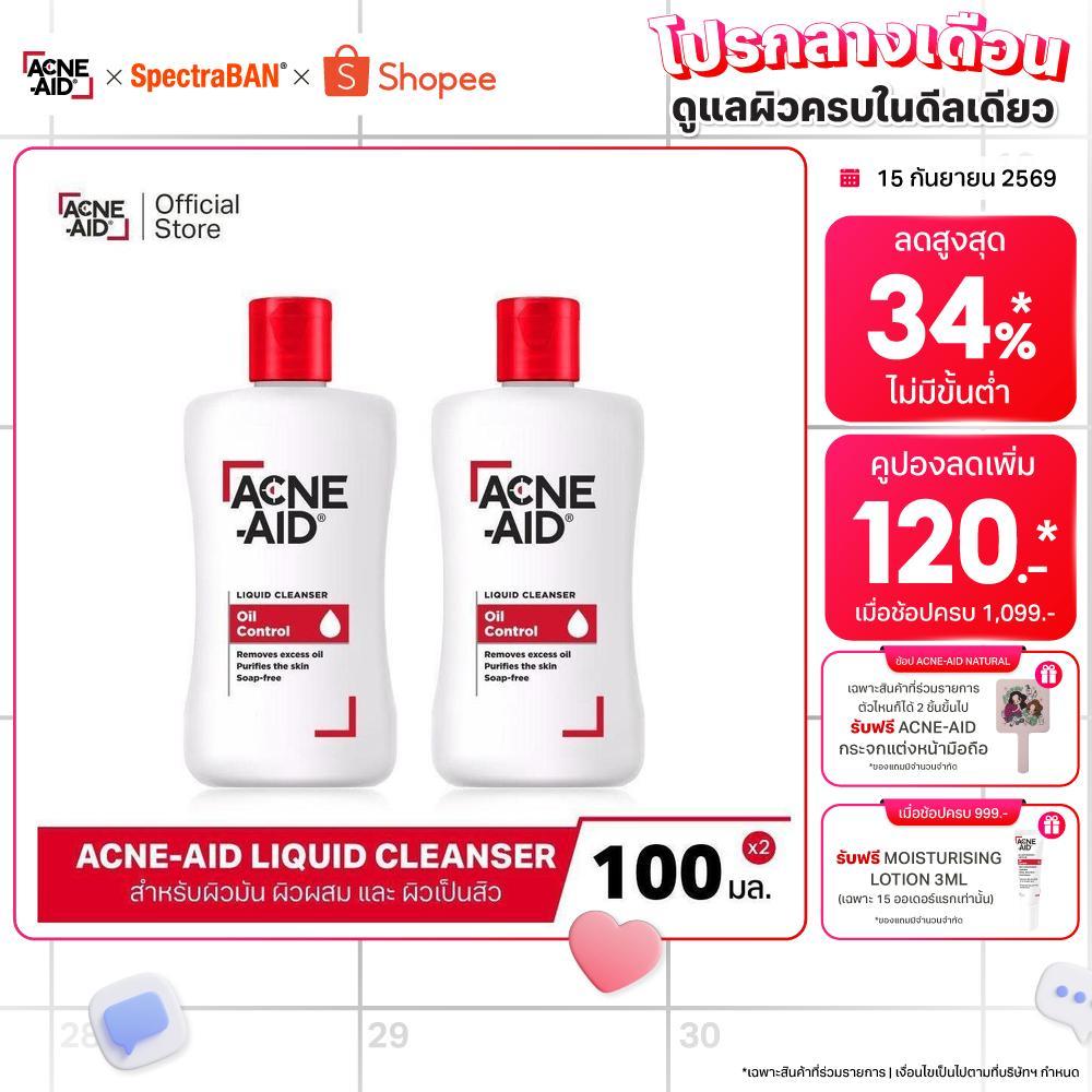 [ส่งฟรี] ACNE-AID LIQUID CLEANSER 100 ML x2 แอคเน่-เอด ลิควิด เคลนเซอร์ สำหรับผิวมัน เป็นสิวง่าย 100