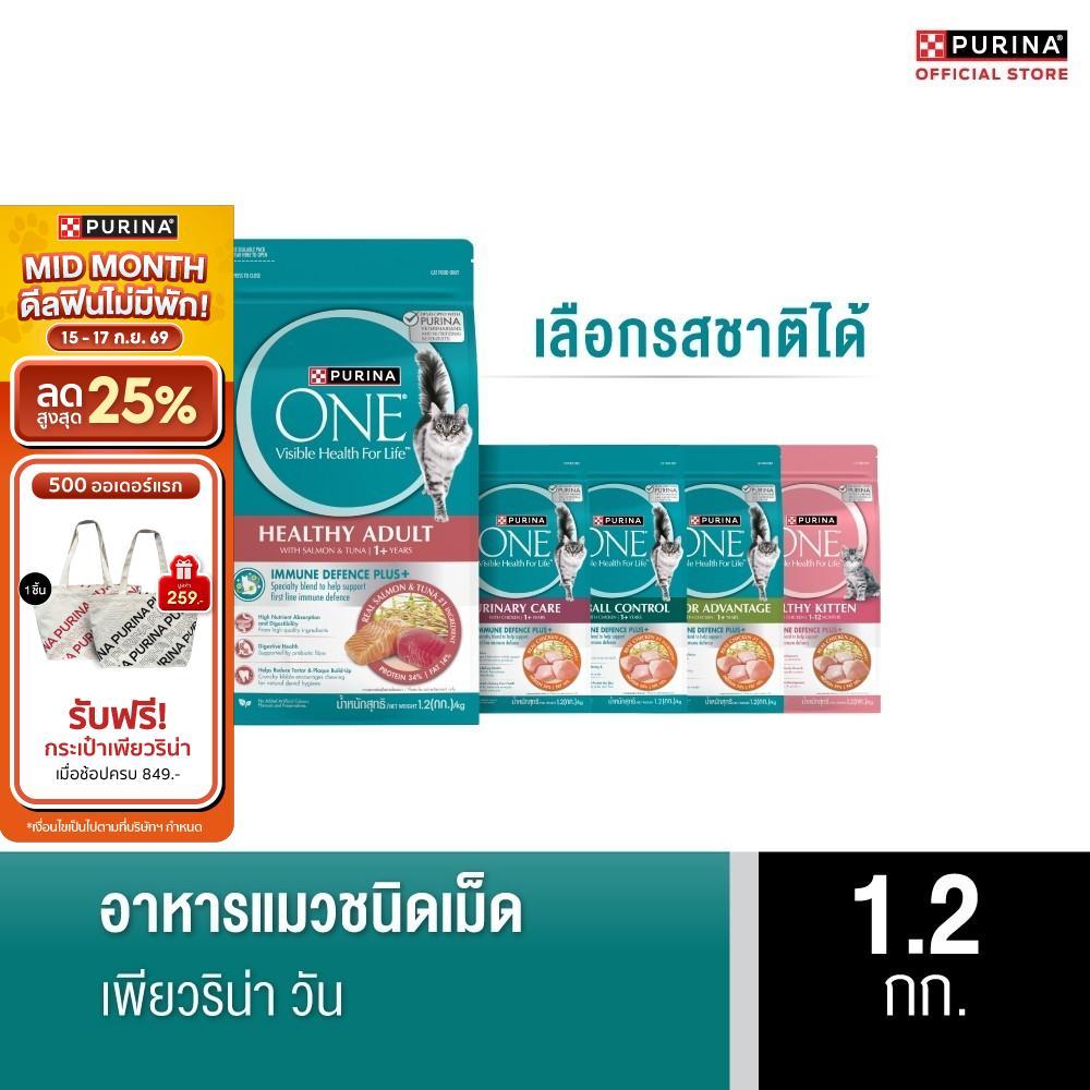 PURINA ONE อาหารเม็ดแมว เลือกรสชาติได้ 1.2 กก. (เพียวริน่า วัน)