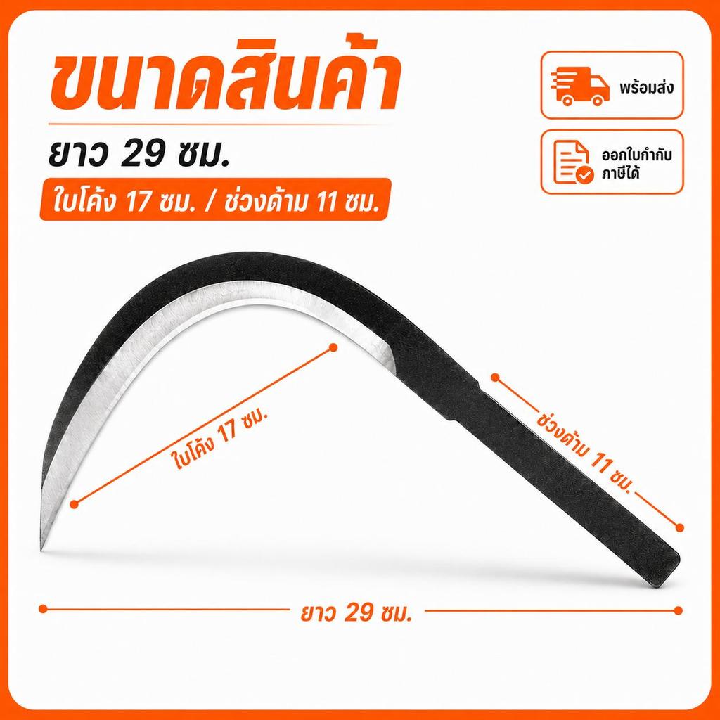 เคียวตัดปาล์ม ไม่มีด้าม ใบเคียวเหล็กแข็ง คมโค้ง ตัดทางปาล์ม ตัดกิ่งไม้ งานสวน ขนาดยาว 29 ซม. ต่อด้ามใช้งานได้