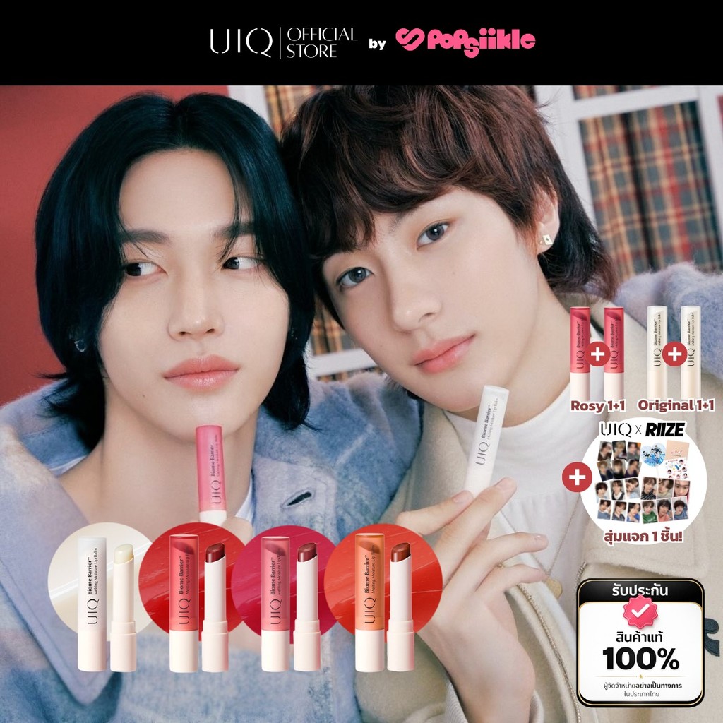 UIQ Biome Barrier Melting Moisture Lip Balm ลิปบาล์ม ปากนุ่ม ชุ่มชื้น 4 เฉดสี สกินแคร์เกาหลี (แถมกูดส์ RIIZE)