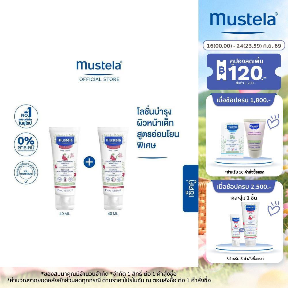 Mustela Baby Soothing Moisturizing Face Cream 40ml X2 (เด็กแรกเกิด, ของใช้เด็ก, Baby Cream, ผิวแพ้ง่