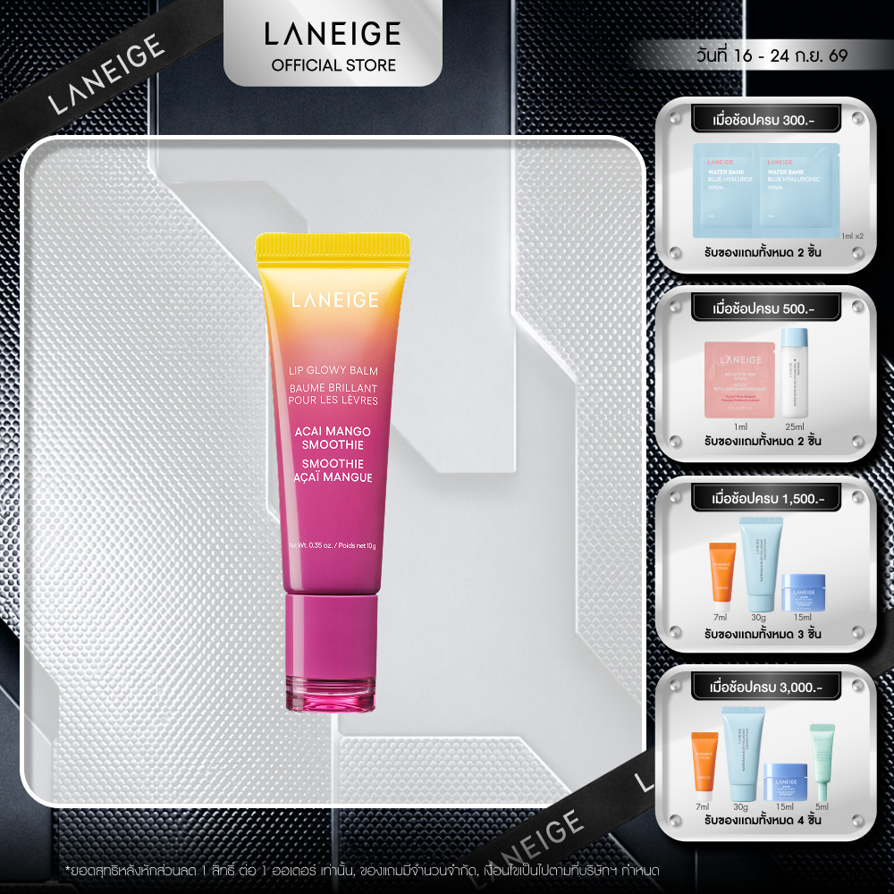 [ใหม่] LANEIGE Lip Glowy Balm Acai Mango Smoothie 10g. ลิปบาล์มบำรุงริมฝีปาก กลิ่นอาซาอิเบอร์รีและมะม่วงสมูทตี้