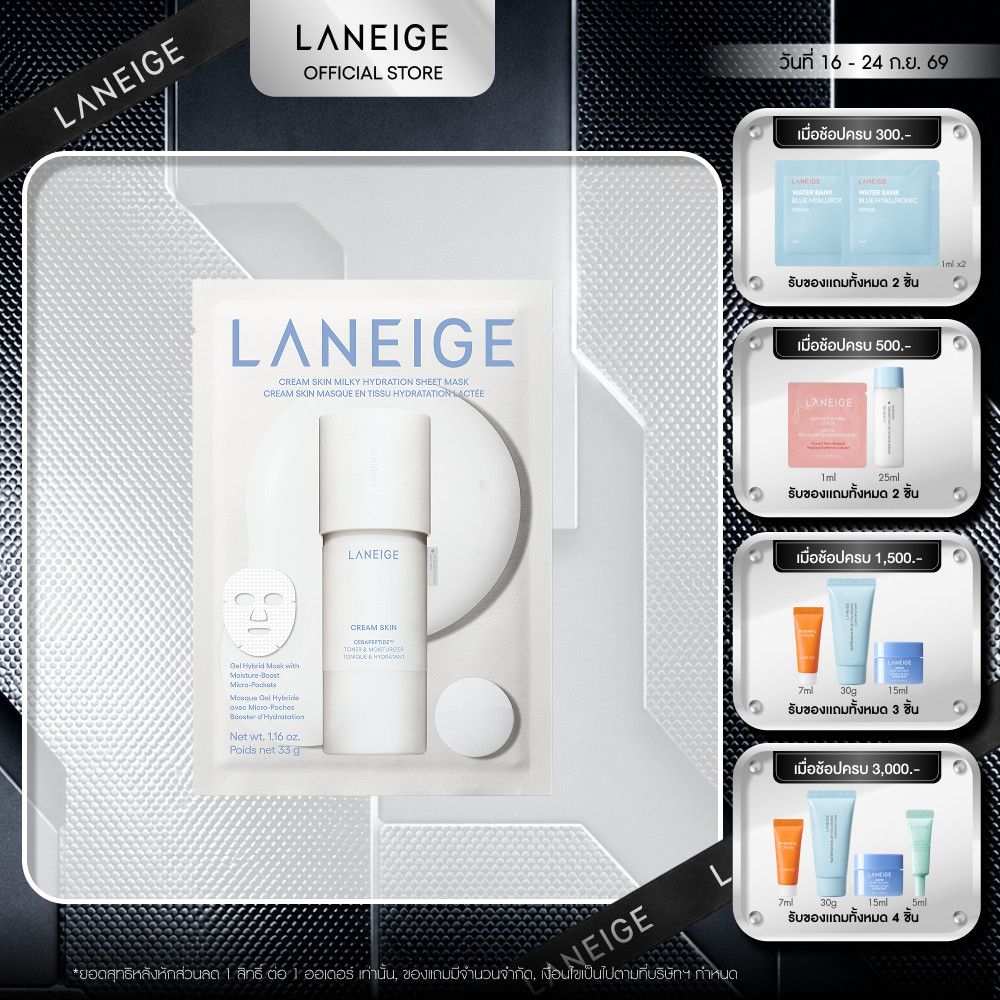 [ใหม่!!] Laneige Cream skin Milky Hydration Sheet Mask 33g 1ชิ้น แผ่นมาส์กเติมความชุ่มชื้นสูตรเข้มข้น ให้ผิวอิ่มฟูฉ่ำน้ำ