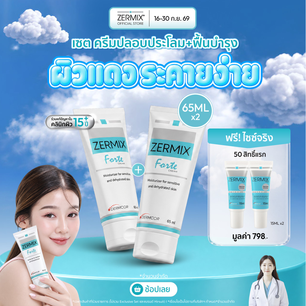 [แพ็กสุดคุ้ม] ZERMIX Forte 65ml. 2กล่อง เซอร์มิกซ์ ฟอร์เต้ ครีม มอยส์เจอไรเซอร์ สำหรับผิวแพ้ง่ายและเป็นสิว ครีมทาหน้าสิว