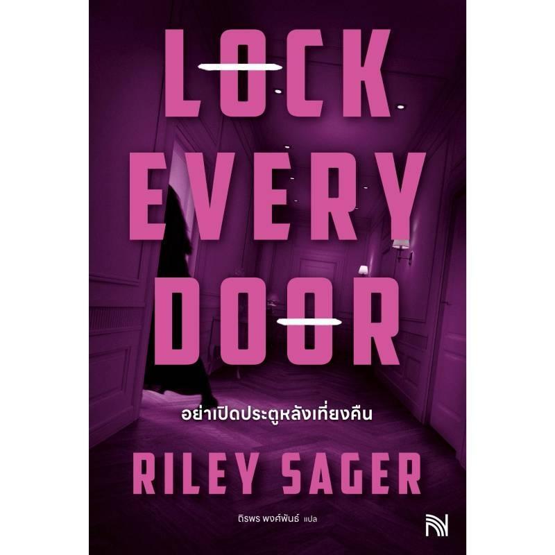 B2S หนังสือ อย่าเปิดประตูหลังเที่ยงคืน (Lock Every Door)