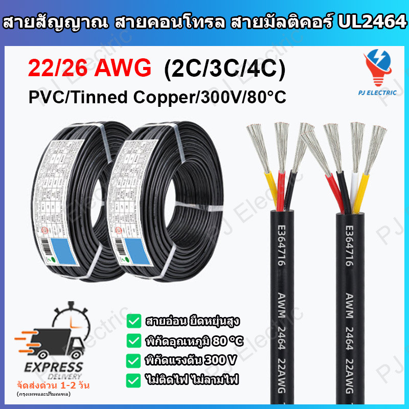 1 เมตร UL2464 22/26 AWG สายสัญญาณหรือคอนโทรล สื่อสาร สายมัลติคอร์(Multi-core) แบบมีฉนวนสองชั้น  2/3 หรือ 4 แกน