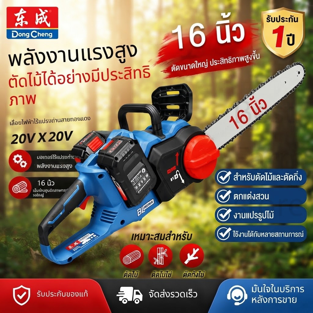 ✈จัดส่งภายใน 3 ชั่วโมง ✈เลื่อยโซ่ไฟฟ้าไร้สาย Dongcheng ขนาด 16 นิ้ว มาพร้อมมอเตอร์ไร้แปรงถ่าน 1600w โวลต์ทรงพลัง