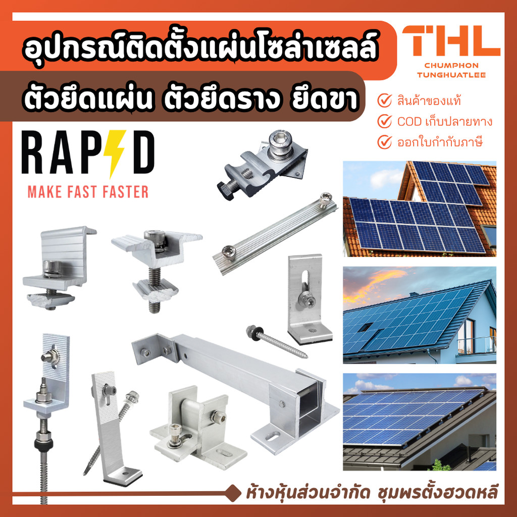 RAPD อุปกรณ์ติดตั้งแผ่นโซล่าเซลล์ ตัวยึดแผงโซล่าเซลล์ End Clamp / Mid Clamp / L-Feet / ข้อต่อราง