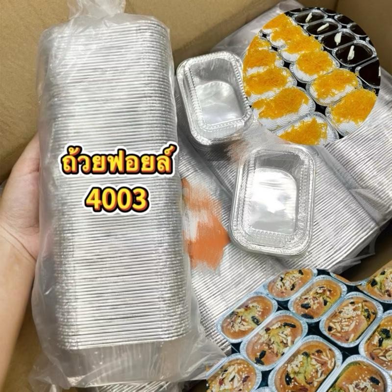 ถ้วยฟอยล์ 4003 ถาดฟอยล์ 4003  แพ็คโคตรคุ้ม 100 ชุดพร้อมฝา