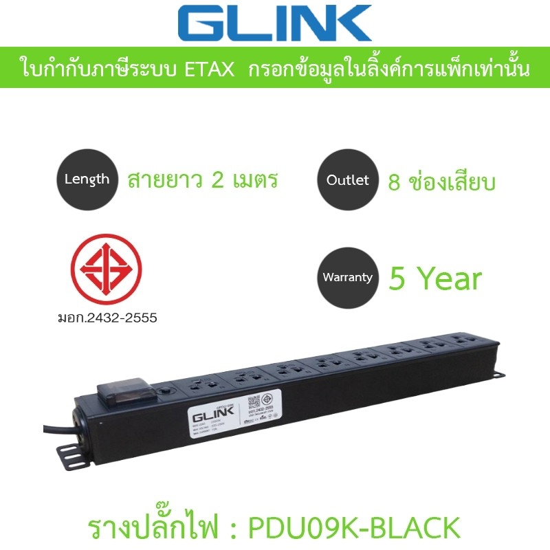 Glink Plug Rack รางปลั๊กไฟตู้ Rack 8 ช่อง สายยาว 2 เมตร รุ่น GPDU09K-BLACK