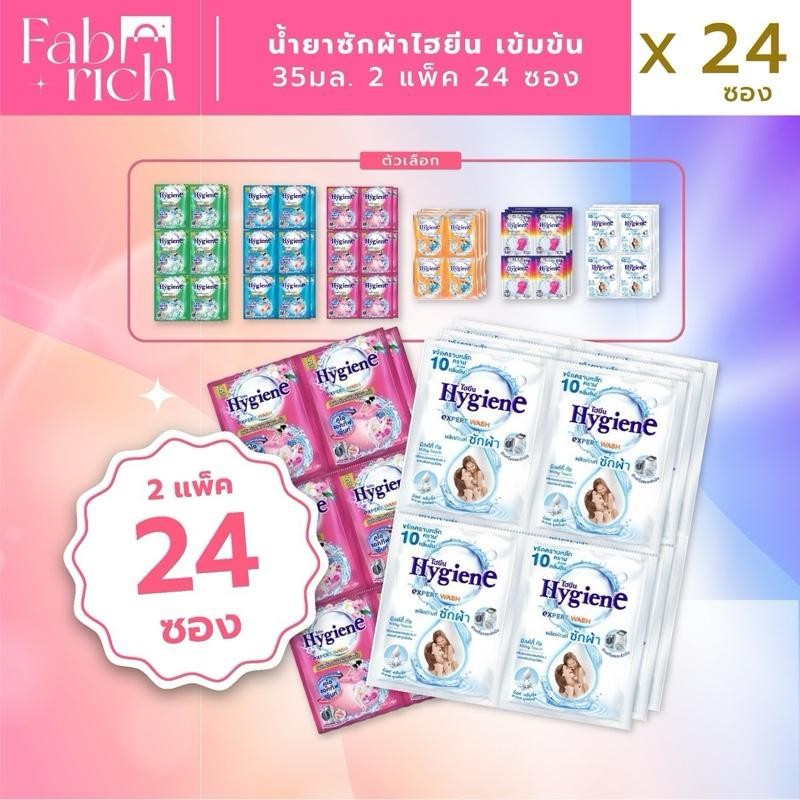 (2แพ็ค24ซอง)น้ำยาซักผ้าไฮยีนเข้มข้น 35มล. 2แพ็ค