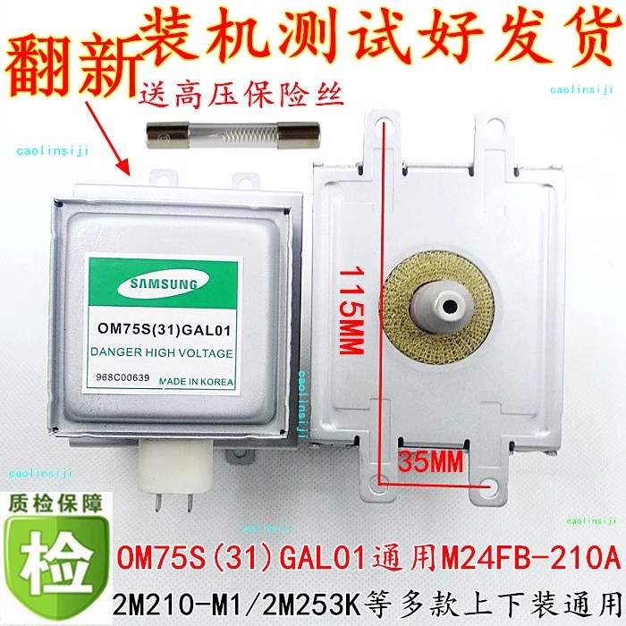 ฟรีหลอดควบคุมแม่เหล็ก Samsung แรงดันสูง OM75S (31) หลอดทําความร้อนด้วยไมโครเวฟ Galanz OM75S (31) GAL