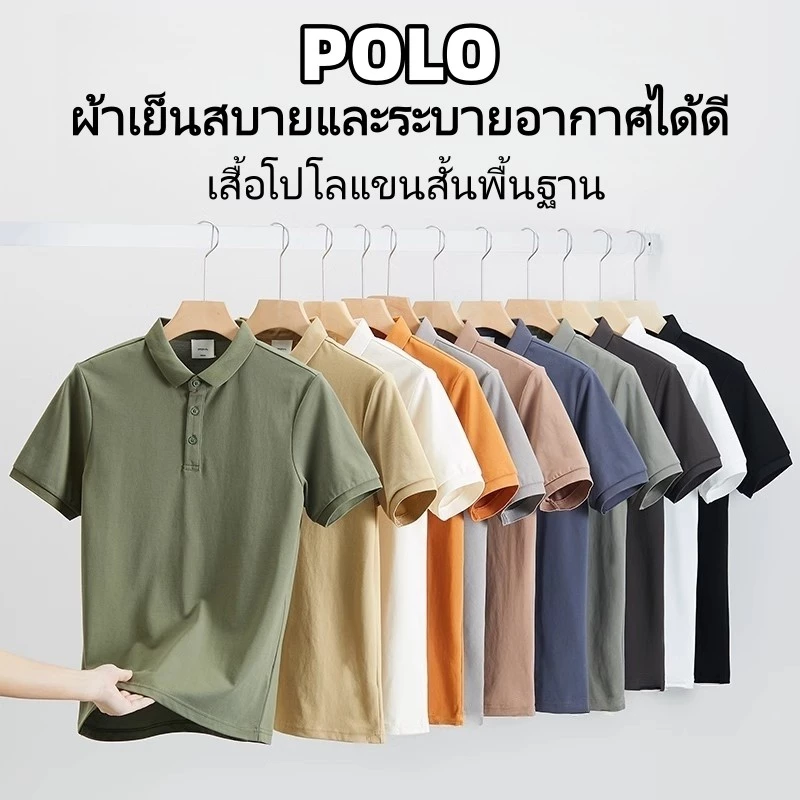 POLOเสื้อโปโล ผ้านุ่ม ไม่ต้องรีด ใส่ได้ทั้งชายหญิง ผ้าเย็นสบายและระบายอากาศได้ดี เสื้อโปโลแขนสั้นพื้นฐาน