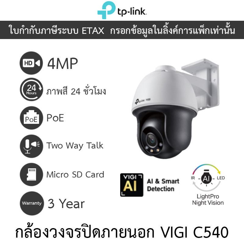 TP-Link กล้องวงจรปิดสำหรับภายนอก 4MP Outdoor ภาพสี24ชม. รุ่น VIGI C540 เลนส์ 4MM - แบบเลือกซื้อ