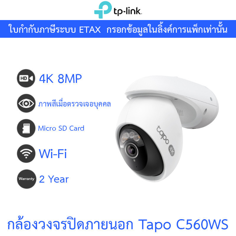 TP-Link กล้องวงจรปิด 4K 8MP Outdoor Pan/Tilt Wi-Fi ภาพสีเมื่อตรวจเจอบุคคล รุ่น Tapo C560WS