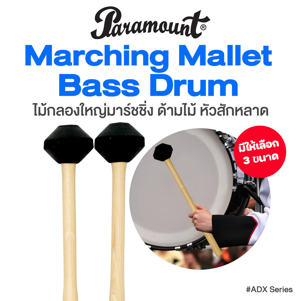 Paramount Marching Bass Drum Mallets  ไม้กลองเบสดรัม ไม้กลองใหญ่ มาร์ชชิ่ง เนื้อสักหลาดเนียนละเอียด หัวดำ # ADX Series