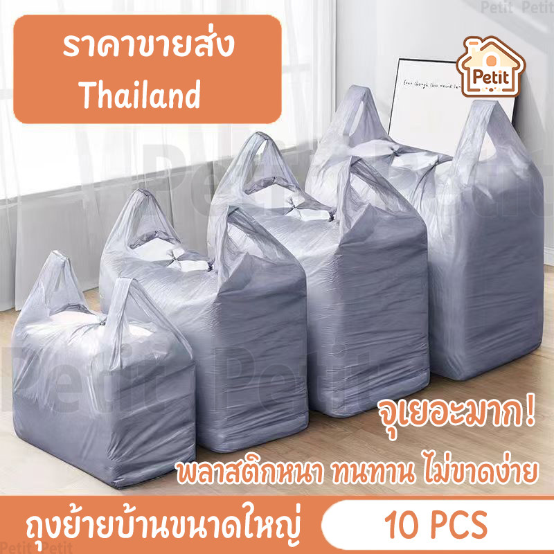 ถุงย้ายบ้าน ถุงหูหิ้วขนาดใหญ่ หนา ทน จุเยอะ พกสะดวก เหมาะสำหรับเก็บผ้า เสื้อผ้า ย้ายบ้าน (10ใบ/แพ็ค)