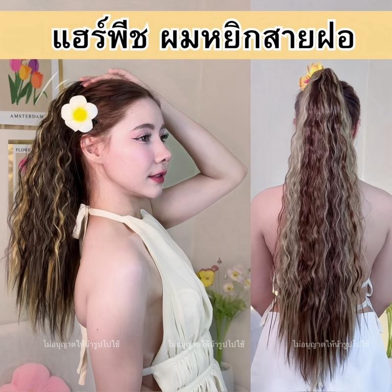 ผมหางม้าสายฝอ สไตร์ยุโยปและอเมริกา ขนาด18-30 นิ้ว หนาพิเศษและนุ่มสลวย ใส่สวยใน5วินาที ทนความร้อน