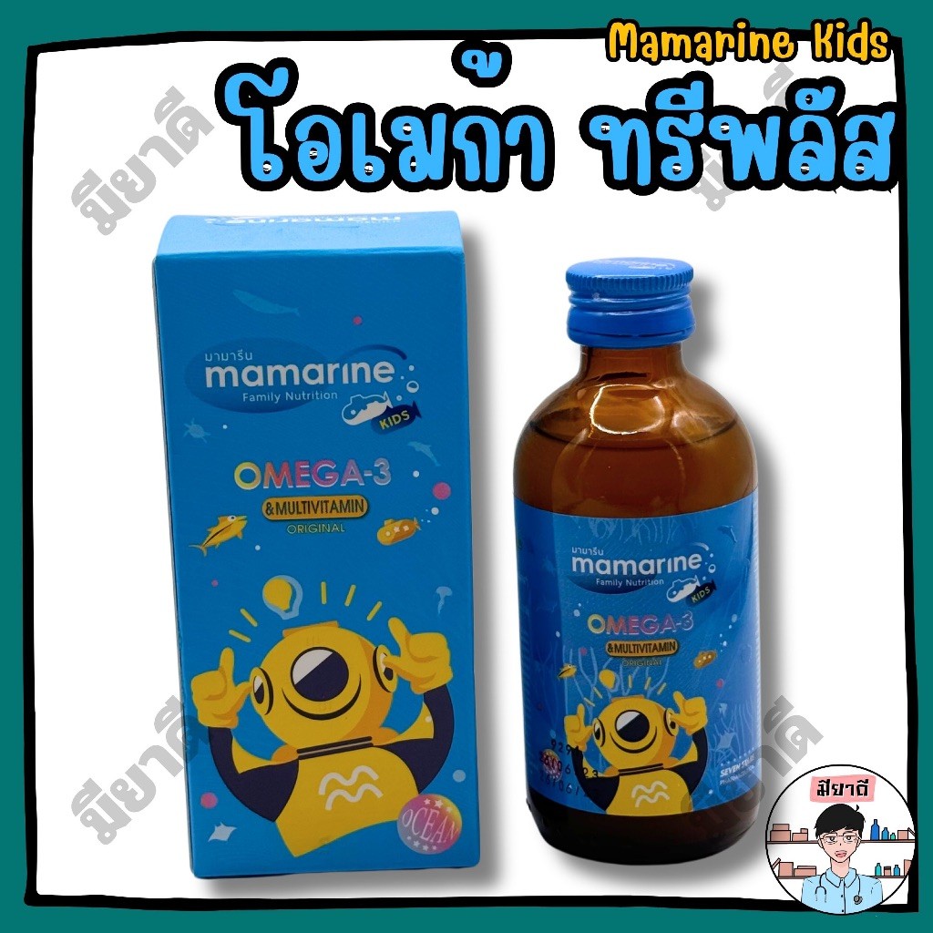 Mamarine kids OMEGA-3 plus มามารีน วิตามินเสริมขวดสีฟ้า 120 ml พัฒนาสมองและความจำ บำรุงสายตา
