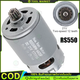 มอเตอร์ DC 12 ซี่ RS550 10.8-25V 21500-29000RPM มอเตอร์แปลง สําหรับสว่านไขควงไร้สาย