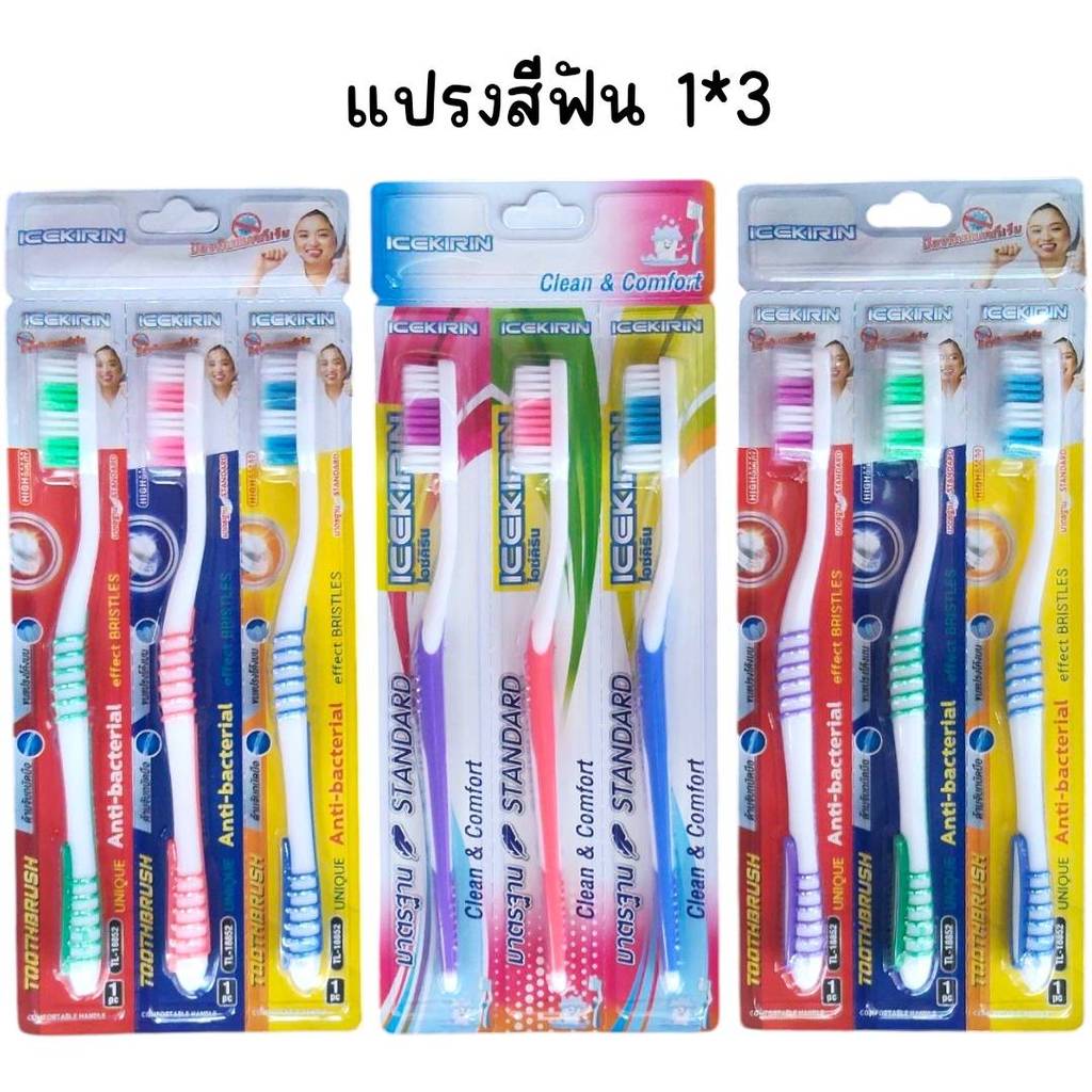 (ยกแพ็ค 12 แผง) แปรงสีฟัน แผงละ 3 ชิ้น (ทางร้านเลือกเซ็ทให้)
