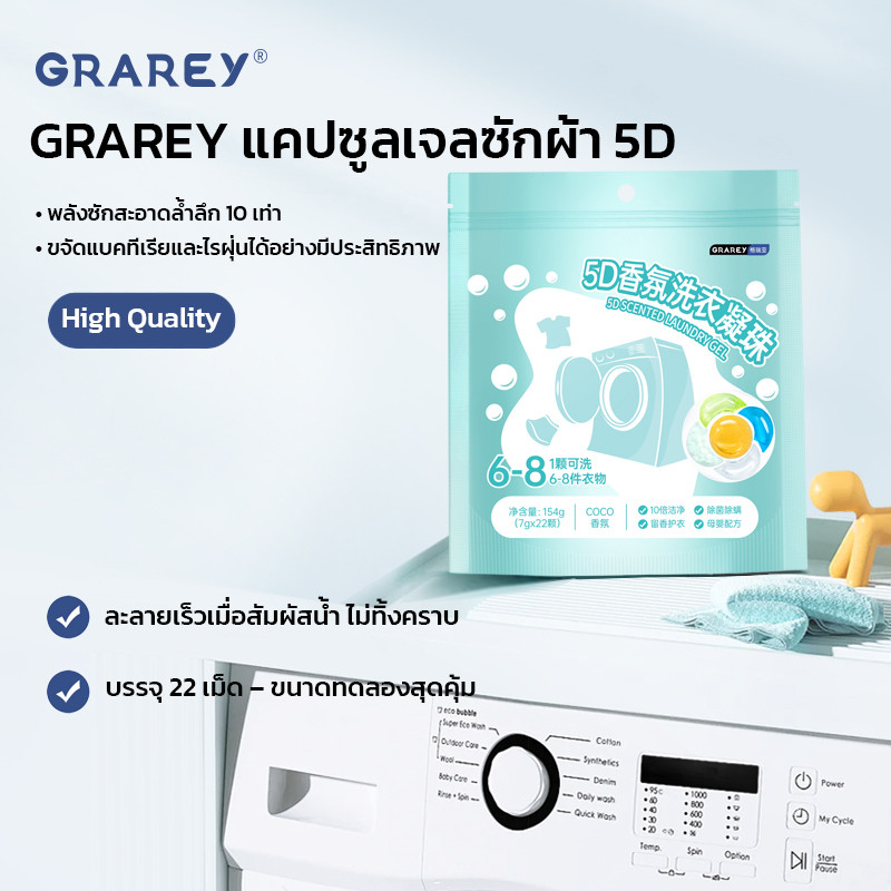 GRAREY แคปซูลเจลซักผ้า 5D ขนาด 22 แคปซูล/แพ็ค เม็ดซักผ้า ซักสะอาดล้ำลึก ลดกลิ่นอับ ฆ่าเชื้อแบคทีเรีย