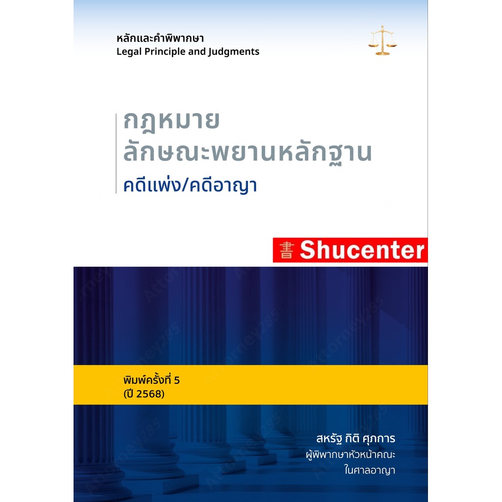 หลักและคำพิพากษา กฎหมายลักษณะพยานหลักฐาน คดีแพ่ง/คดีอาญา สหรัฐ กิติ ศุภการ