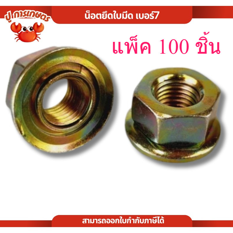 [แพ็ค100ชิ้น] น็อต น๊อต น็อตหัวเกียร์ NB411 RBC411 GX35 แบบแหวนเกลียวซ้าย เครื่องตัดหญ้าสะพายบ่า