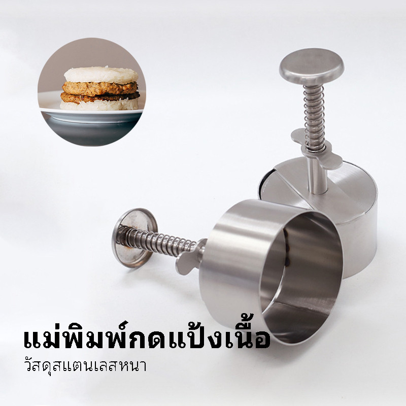 แม่พิมพ์เนื้อแฮมเบอร์เกอร์ วัสดุสแตนเลส 304 มีฟังก์ชันสปริงกลับ เครื่องมือทำเบอร์เกอร์ มือเดียว