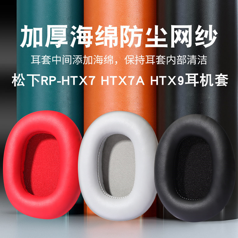 เหมาะสําหรับ Panasonic Panasonic RP-HTX7 HTX7A HTX9 เคสหูฟังชุดหูฟัง Earmuffs HTX80B เคสหนัง