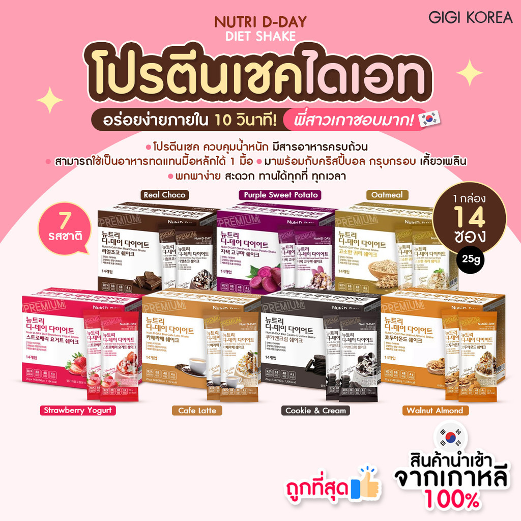 ✅พร้อมส่ง ถูกที่สุด ของแท้ NUTRI D-DAY DIET SHAKE กล่อง 14 ซองคละรส โปรตีนเชค