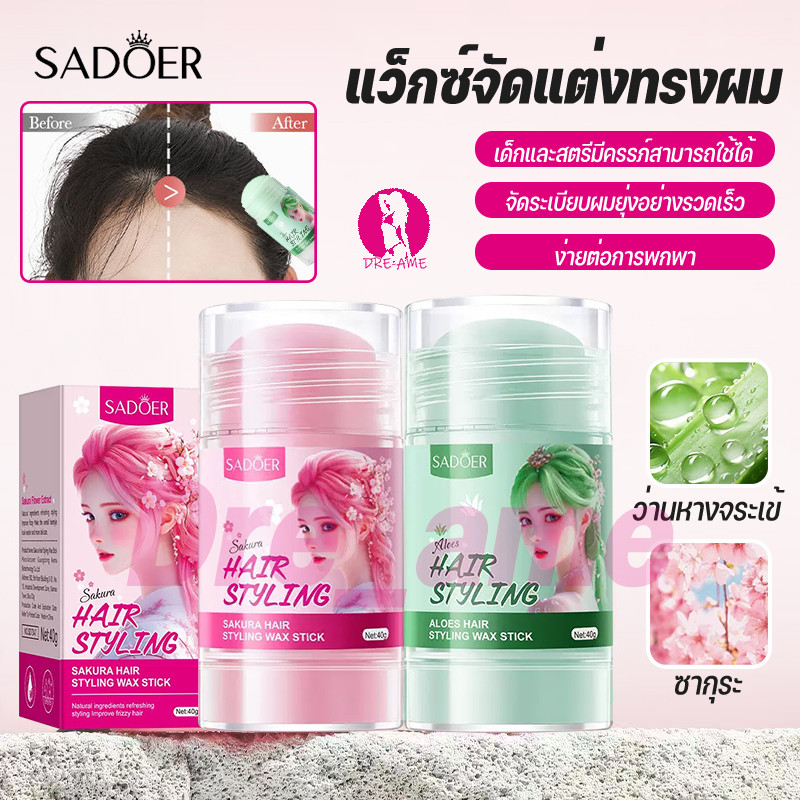SADOER แท่งแว็กซ์ผมผู้หญิง จัดการผมยุ่งๆ ให้เรียบร้อย ขี้ผึ้งแท่งแต่งทรงผม แว็กซ์เซ็ตผม 40g