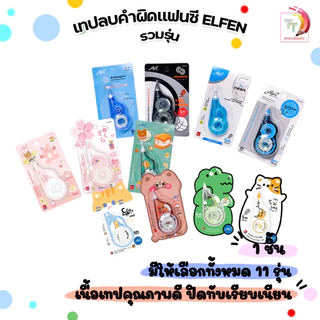 Elfen (เอลเฟ่น) เทปลบคำผิด เทปลบ แฟนซี ลายน่ารัก รวม 11 ลาย ( 1 ชิ้น / คละแบบ )